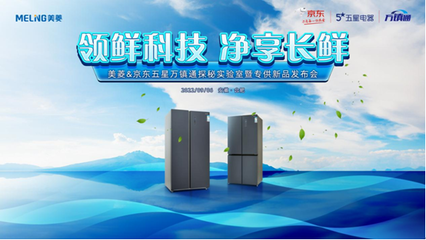 美菱聯手京東五星萬鎮通發布專供產品