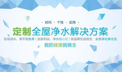凈水定制 全屋凈享 把愛和健康帶回家-房網家居裝修資訊