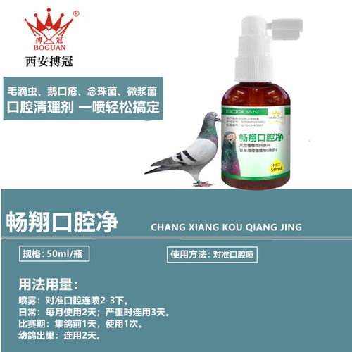 搏冠鴿藥暢翔口腔凈鴿子藥毛滴蟲念珠菌50ml產(chǎn)品展示