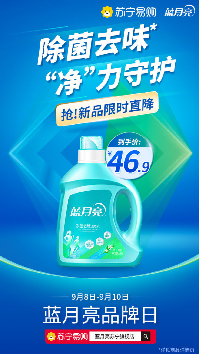 #藍(lán)月亮蘇寧品牌日##實(shí)力除菌 凈享秋日#