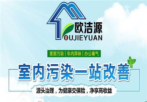 歐潔源全城通緝甲醛,98元全屋檢測活動-互動吧