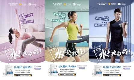 輕食斯教 凈享健康 a.o.史密斯攜手keep健康開播